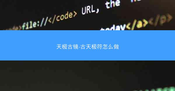 天极古镜-古天极符怎么做