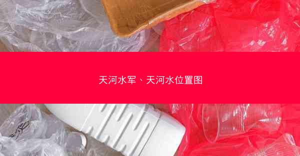 天河水军、天河水位置图