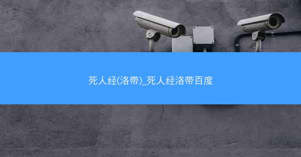 死人经(洛带)_死人经洛带百度