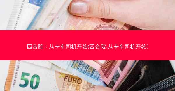 四合院：从卡车司机开始(四合院-从卡车司机开始)