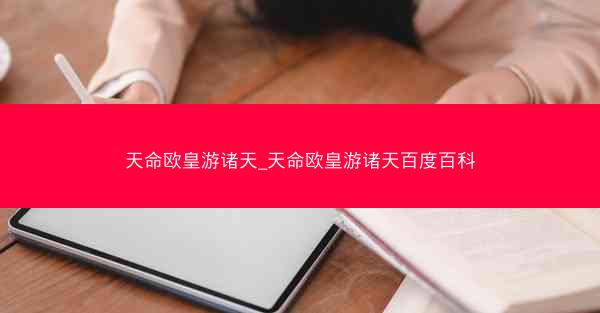 天命欧皇游诸天_天命欧皇游诸天百度百科