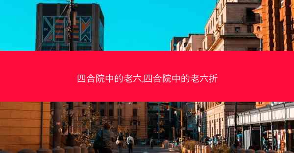 四合院中的老六,四合院中的老六折