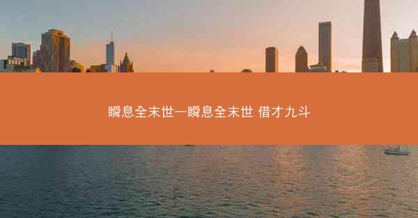 瞬息全末世—瞬息全末世 借才九斗