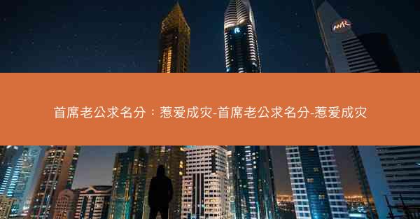 首席老公求名分：惹爱成灾-首席老公求名分-惹爱成灾