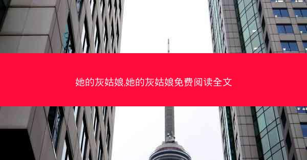 她的灰姑娘,她的灰姑娘免费阅读全文