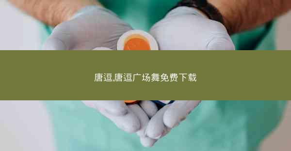 唐逗,唐逗广场舞免费下载
