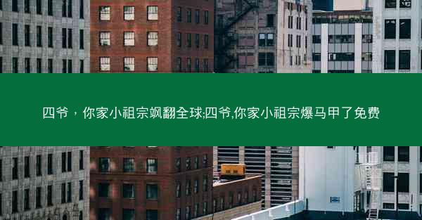 四爷，你家小祖宗飒翻全球;四爷,你家小祖宗爆马甲了免费