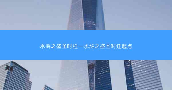 水浒之盗圣时迁—水浒之盗圣时迁起点