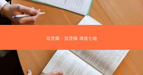 双灵佩、双灵佩 律音七绝