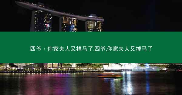 四爷，你家夫人又掉马了,四爷,你家夫人又掉马了