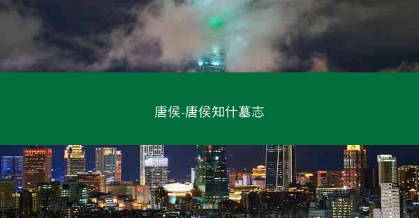 唐侯-唐侯知什墓志