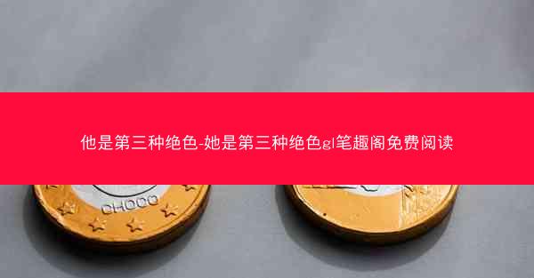 他是第三种绝色-她是第三种绝色gl笔趣阁免费阅读