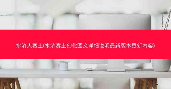 水浒大寨主(水浒寨主幻化图文详细说明最新版本更新内容)