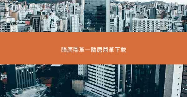 隋唐鼎革—隋唐鼎革下载
