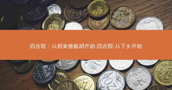 四合院：从相亲被截胡开始-四合院-从下乡开始