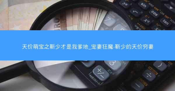 天价萌宝之靳少才是我爹地_宠妻狂魔-靳少的天价穷妻