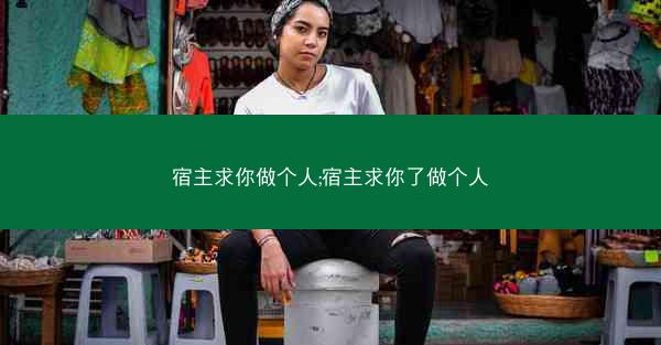 宿主求你做个人;宿主求你了做个人