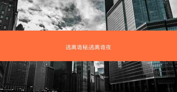 逃离诡秘;逃离诡夜