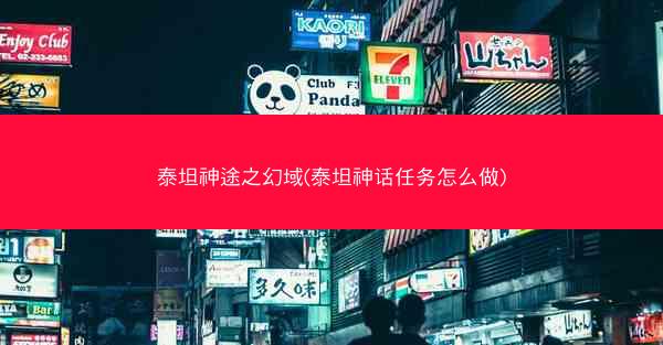 泰坦神途之幻域(泰坦神话任务怎么做)