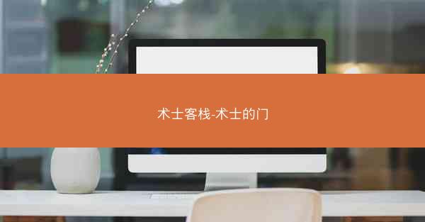 术士客栈-术士的门