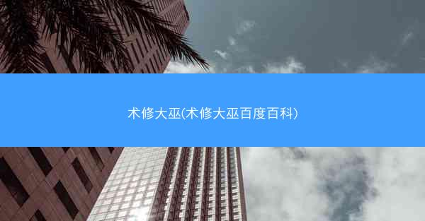 术修大巫(术修大巫百度百科)