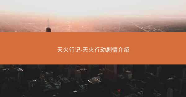 天火行记-天火行动剧情介绍