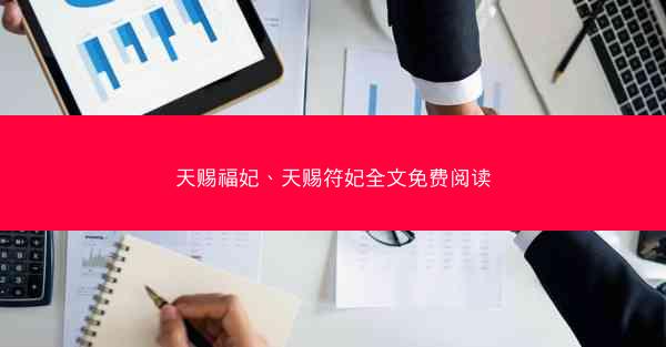 天赐福妃、天赐符妃全文免费阅读
