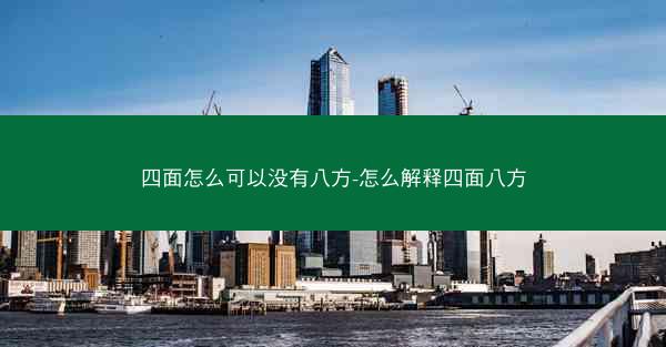四面怎么可以没有八方-怎么解释四面八方