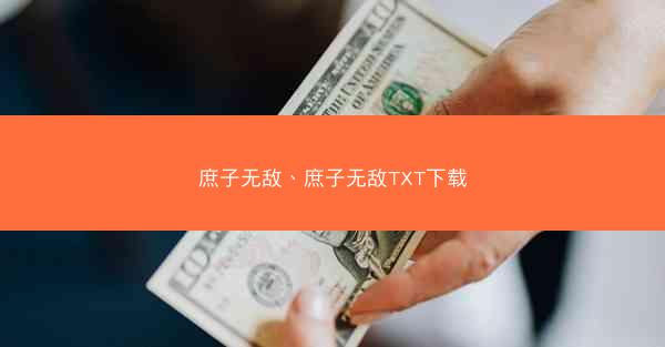 庶子无敌、庶子无敌TXT下载