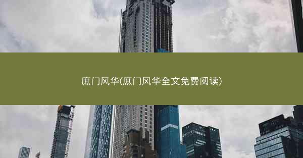 庶门风华(庶门风华全文免费阅读)