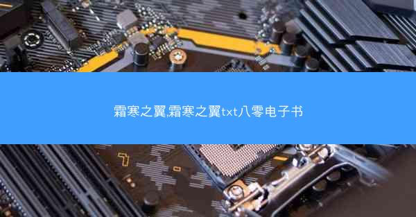 霜寒之翼,霜寒之翼txt八零电子书