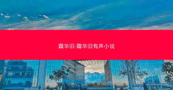 霜华旧-霜华旧有声小说