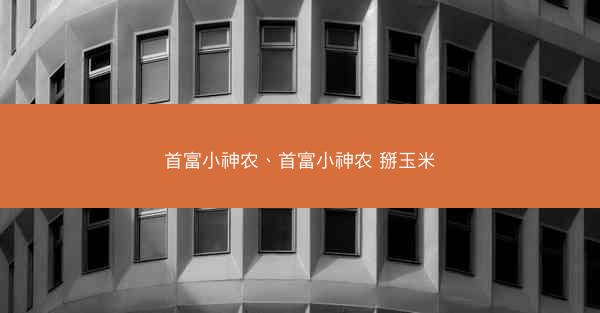 首富小神农、首富小神农 掰玉米