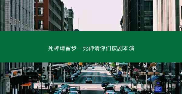 死神请留步—死神请你们按剧本演