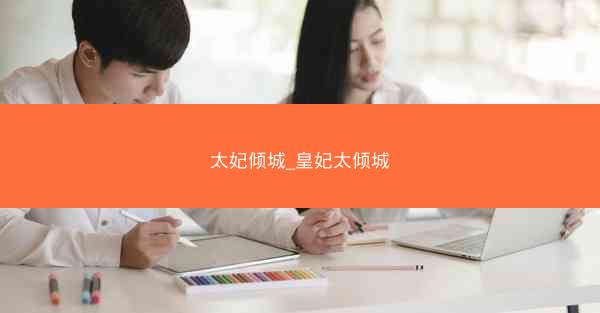 太妃倾城_皇妃太倾城