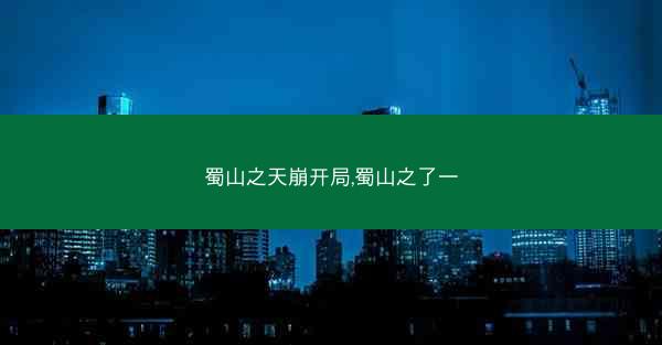 蜀山之天崩开局,蜀山之了一