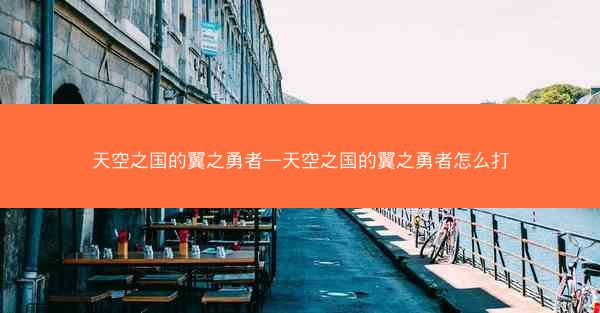 天空之国的翼之勇者—天空之国的翼之勇者怎么打