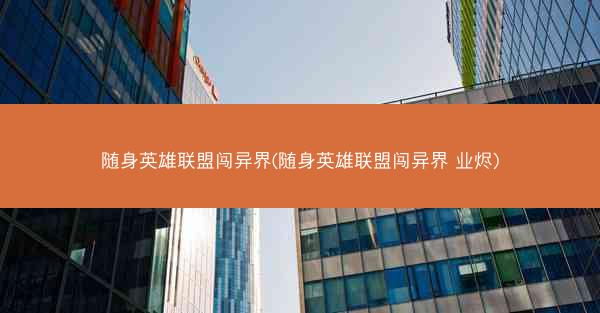 随身英雄联盟闯异界(随身英雄联盟闯异界 业烬)