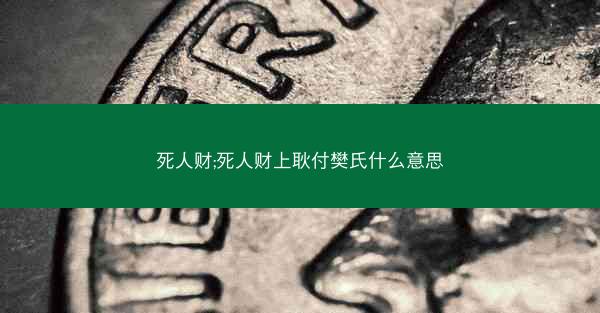 死人财;死人财上耿付樊氏什么意思