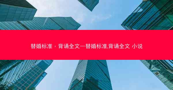 替婚标准，背诵全文—替婚标准,背诵全文 小说
