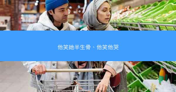 他笑她半生骨、他笑他哭