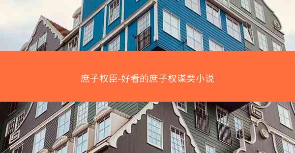 庶子权臣-好看的庶子权谋类小说