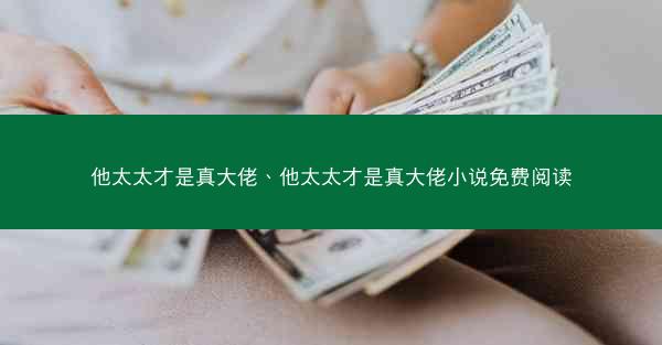 他太太才是真大佬、他太太才是真大佬小说免费阅读