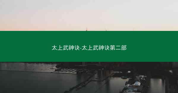 太上武神诀-太上武神诀第二部