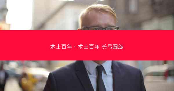 术士百年、术士百年 长弓圆旋