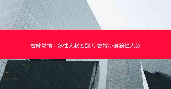 替嫁燃情：狼性大叔宠翻天-替嫁小妻狼性大叔