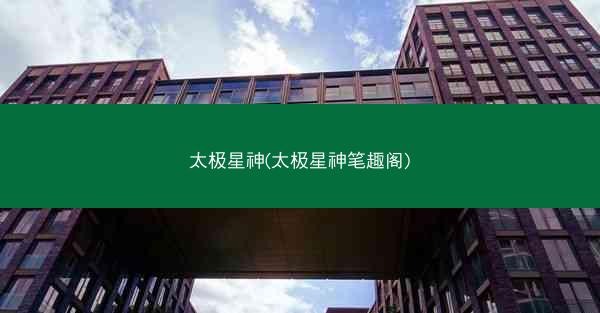 太极星神(太极星神笔趣阁)