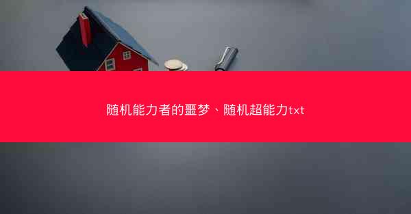 随机能力者的噩梦、随机超能力txt