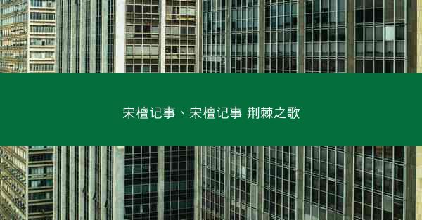 宋檀记事、宋檀记事 荆棘之歌