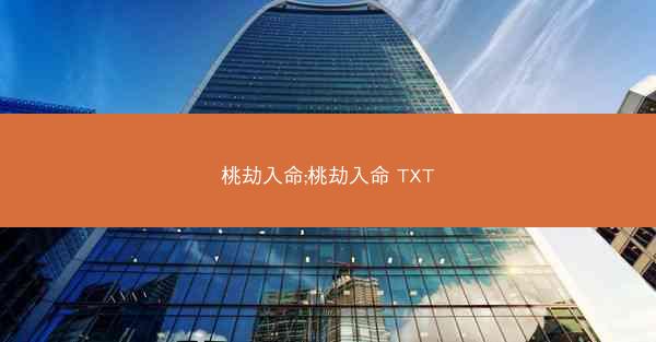 桃劫入命;桃劫入命 TXT